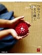 つゆつきのつまみ細工 京都で楽しむ日本の手しごと