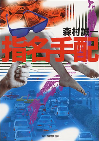 森村誠一:指名手配 (ハルキ文庫)