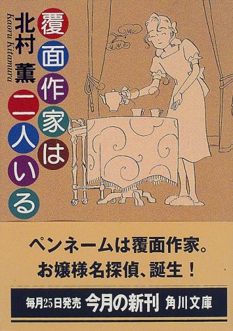 覆面作家は二人いる (角川文庫)