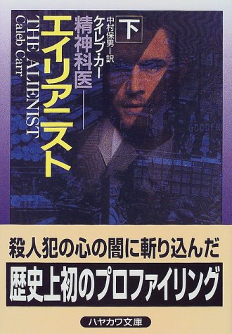 エイリアニスト―精神科医〈下〉 (ハヤカワ文庫NV)