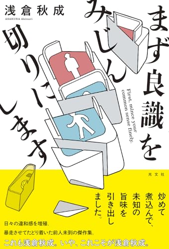 浅倉秋成:まず良識をみじん切りにします