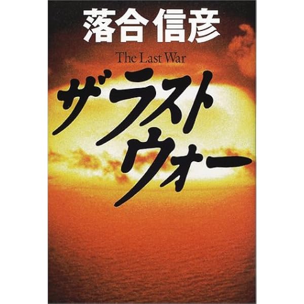 Amazon.co.jp: 男たちの伝説 : 落合 信彦: 本