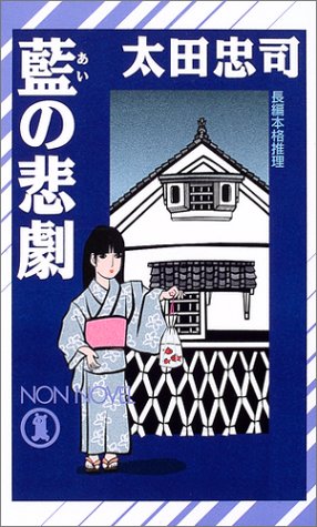 太田忠司:藍の悲劇 (ノン・ノベル)