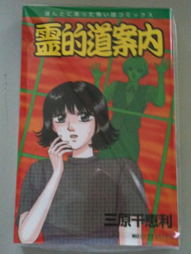 『霊的道案内』