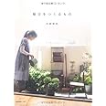 毎日をつくるもの (e-MOOK)