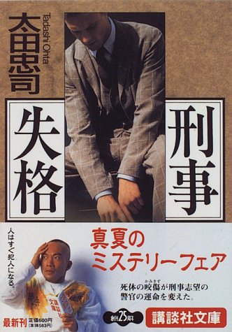 刑事失格 (講談社文庫)