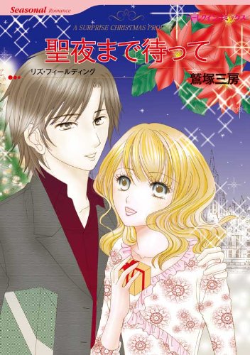 『聖夜まで待って』