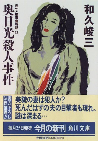 和久峻三:奥日光殺人事件―赤かぶ検事奮戦記〈37〉 (角川文庫)