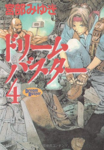 宮部みゆき:ドリームバスター〈4〉