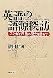 英語の語源探訪―ことばと民族の歴史を訪ねて by 本好き羊