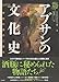 アブサンの文化史: 禁断の酒の二百年