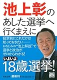 池上彰の あした選挙へ行くまえに (河出文庫) 池上彰の あした選挙へ行くまえに (河出文庫)