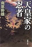 天皇家の忍者(しのび)