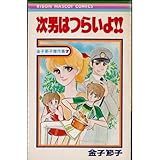 次男はつらいよ!!