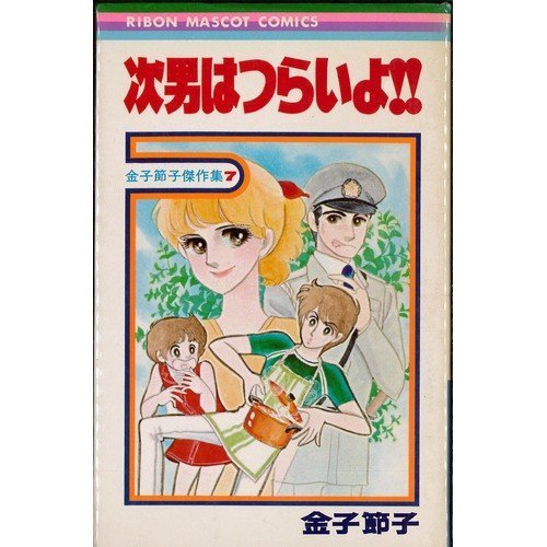 次男はつらいよ!!