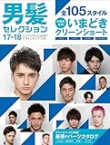 メンズヘアカタログ 男髪セレクション 17-18