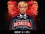 HITOSHI MATSUMOTO Presents ドキュメンタル シーズン2