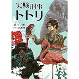 実験刑事トトリ (Linda BOOKS!)