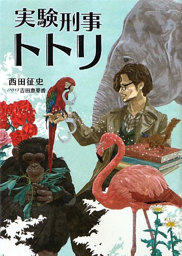 西田征史:実験刑事トトリ (リンダブックス)