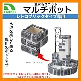 レトロブリックタイプ専用マルチポット ODF-MP-1PGL ペパーグレイ 　