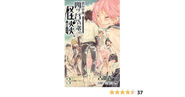 詭弁学派 四ツ谷先輩の怪談 3 ジャンプコミックス 古舘 春一 本 通販 Amazon
