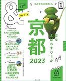 &TRAVEL 京都 2023【ハンディ版】 (アサヒオリジナル)
