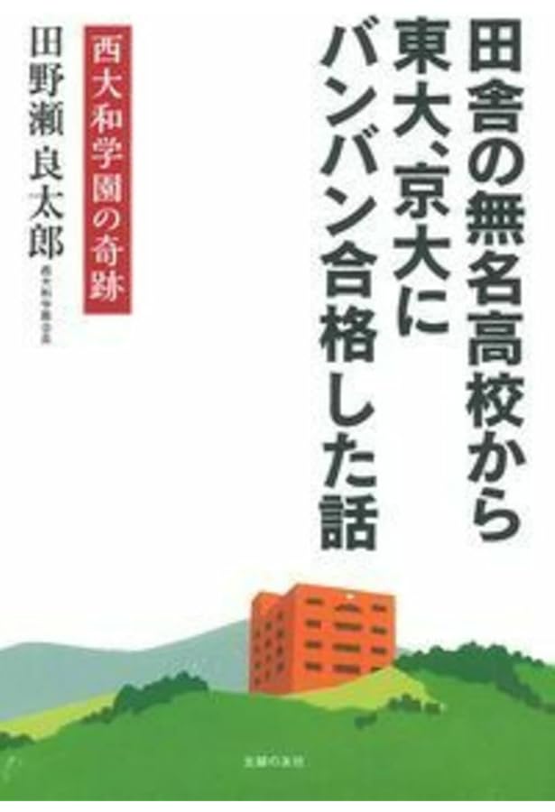 なぜ田舎の無名高校が東大、京大合格トップ進学校になれたのか 西大和