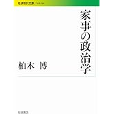 家事の政治学 (岩波現代文庫)