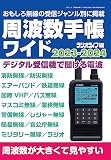 周波数手帳ワイド2023-2024（三才ムック）