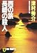 西の旅 長崎の殺人 (ノン・ポシェット)