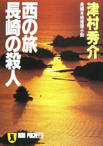 津村秀介:西の旅 長崎の殺人 (ノン・ポシェット)