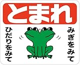「カエル（Ｍ）」 床や路面に直接貼れる 路面表示ステッカー 300X370mm