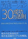 地方型消費行動とプロモーション「30の成功法則」