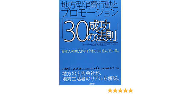 地方型消費行動とプロモーション 30の成功法則 セーラー広告地域生活ラボラトリー 本 通販 Amazon