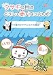 「ウサギの目はどうして赤くなったのか」 ―その後のウサギとカメの競走―
