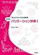 新装版 バリエーション図案I (刺しゅうのための図案集)
