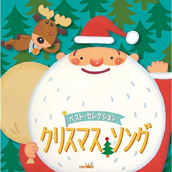 ベスト セレクション クリスマス ソング V A クリスマス ミュージック Amazon