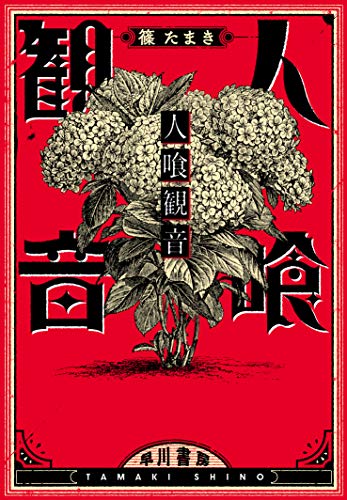 篠たまき:人喰観音