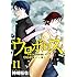 ウロボロス 警察ヲ裁クハ我ニアリ（11）