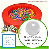 【セーフティボール】　５００個パック　ホワイト　70mm