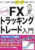 マナブ式 FX トラッキングトレード入門