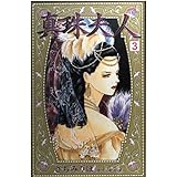 真珠夫人 3 (秋田コミックスエレガンス)