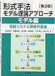 形式手法モデル理論アプローチ モデル編 ―情報システム開発の基礎