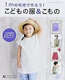 1mの布地で作ろう！　こどもの服＆こもの