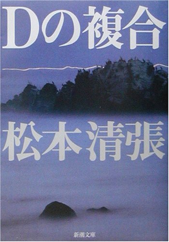 Dの複合 (新潮文庫)