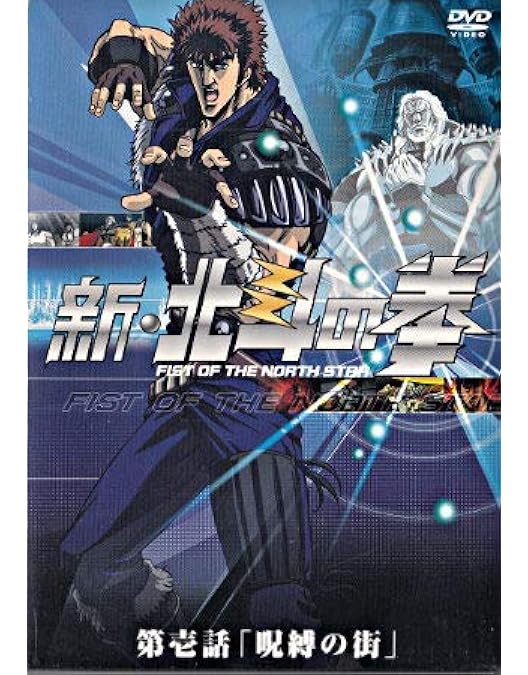 Amazon.co.jp: 新・北斗の拳 第参話「男が哀しみを背負うとき」 [DVD