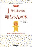 新版 1月生まれの赤ちゃんの本 誕生前から満1歳までの成長とケア (誕生月別赤ちゃんの本シリーズ)