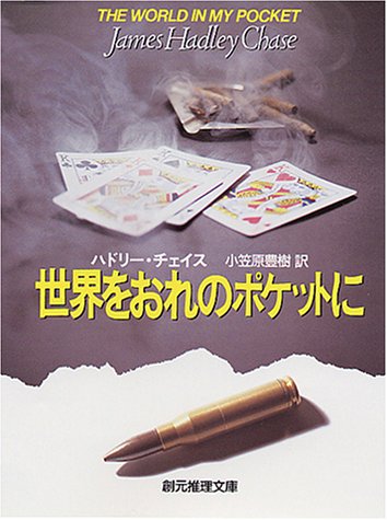 ジェイムズ・ハドリー・チェイス:世界をおれのポケットに (創元推理文庫)