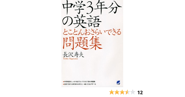 中学3年分の英語とことんおさらいできる問題集 長沢 寿夫 本 通販 Amazon