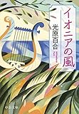 イオニアの風 (中公文庫)